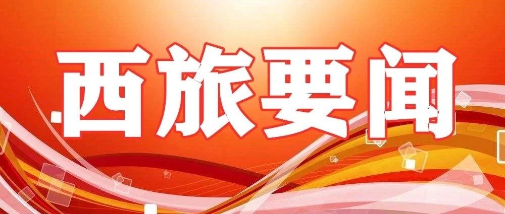 预防校园欺凌，共建和谐校园 ——西安旅游职业中等专业学校“防治校园欺凌”进行时