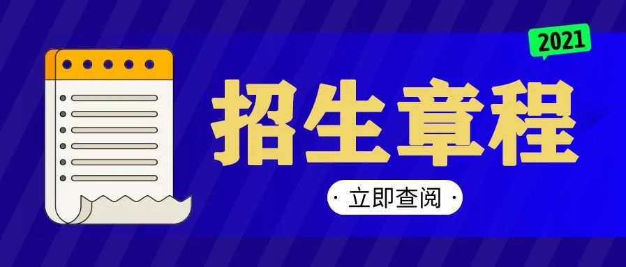 大连医科大学中山学院2021年招生章程