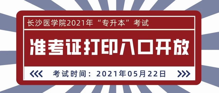 长沙医学院2021年“专升本”考试准考证打印入口已开放