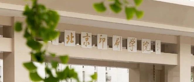 权威发布丨北京印刷学院2021年本科招生章程