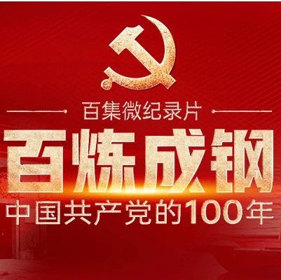 百炼成钢：中国共产党的100年（四）