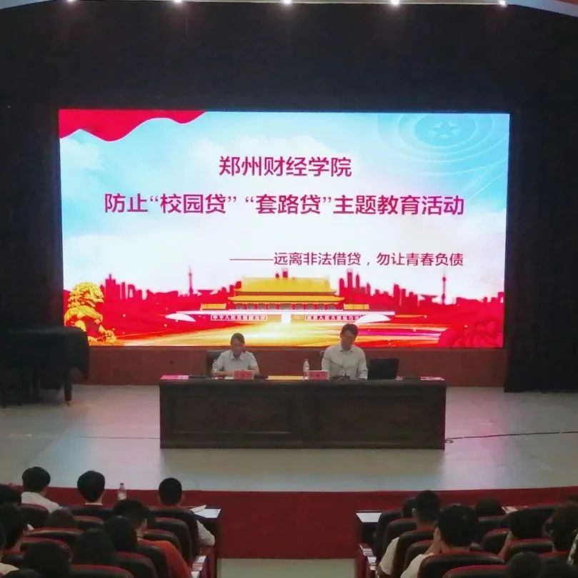 郑州财经学院防范“校园贷”“套路贷”主题教育活动正式启动