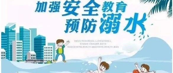 预防溺水！教育部致全国中小学生家长的一封信，请家长收阅！