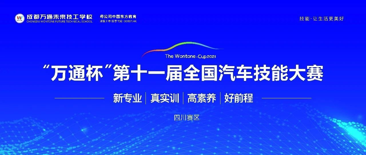 重磅！“万通杯”第十一届全国汽车技能大赛四川赛区即将打响！