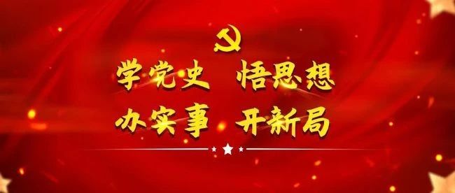 【党史学习教育进行时】学校各基层党委扎实推进党史学习教育持续升温