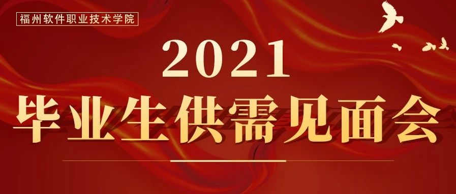 福州软件职业技术学院举办2021年毕业生供需见面会