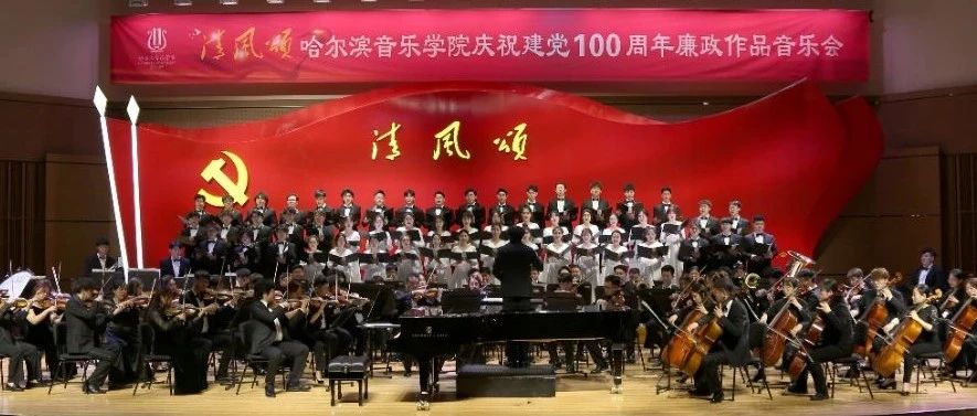 要闻 | 哈尔滨音乐学院举办“清风颂”—— 庆祝建党100周年廉政作品音乐会