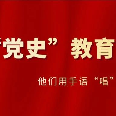 “党史”教育在金科│他们用手语“唱”红歌