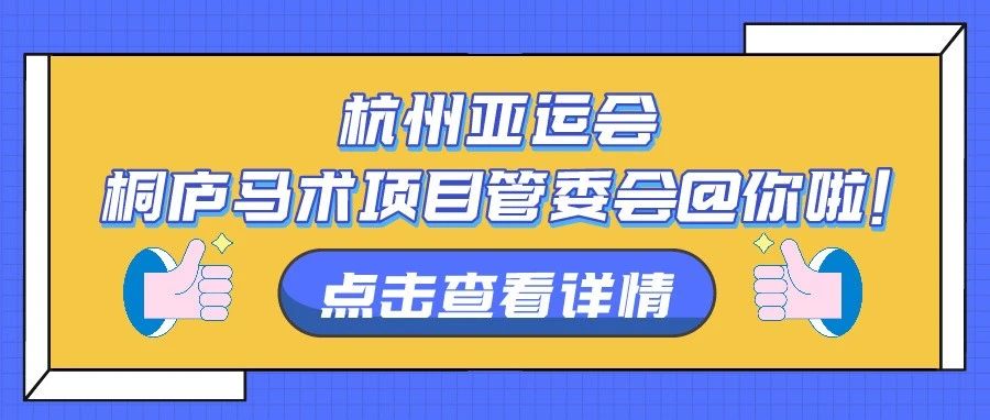 杭州亚运会·桐庐马术项目管委会@你啦 ！2021年优秀大学生挂职锻炼正式启动！