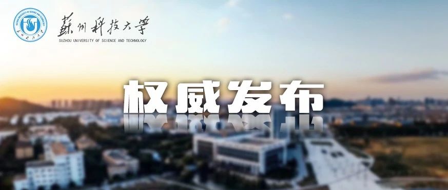 重磅！苏州科技大学2021年全日制普通本科招生章程发布！