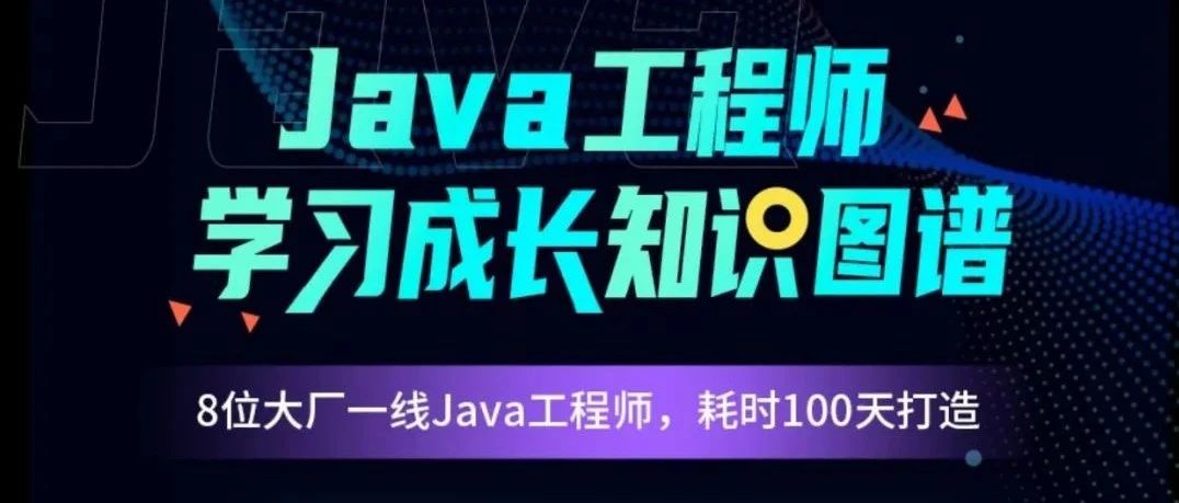 硬核！如何全面系统地自学 Java ？