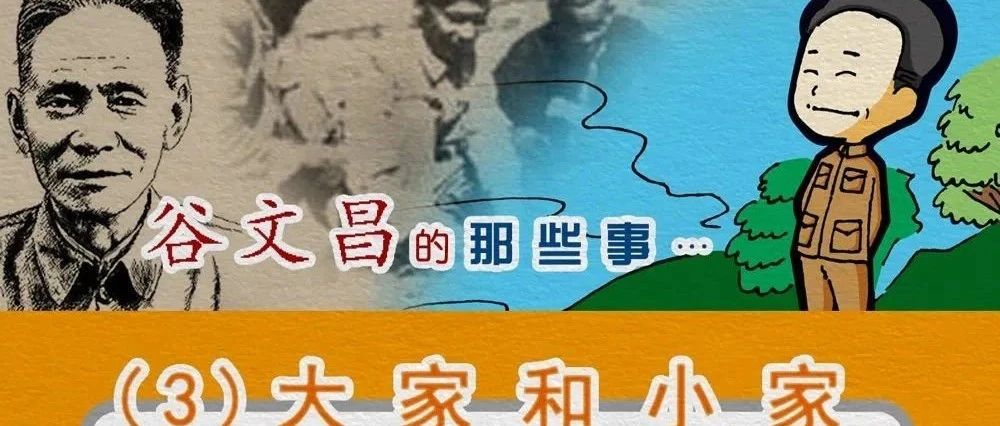 《小故事、大情怀——永远活在人民心中的县委书记谷文昌》03.大家和小家