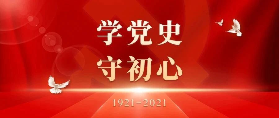 认真学，扎实办，一波党史学习教育热潮来了！