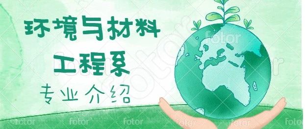 系部介绍|环境与材料工程系