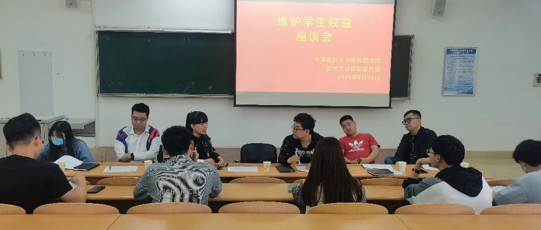 我为群众办实事 | 我院召开五月维护学生权益座谈会暨海河青听活动分享交流会