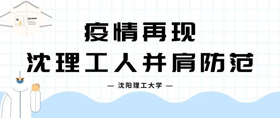 疫情再现，沈理工人并肩防范