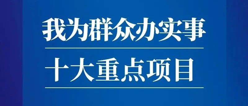 我为群众办实事丨这十件师生关心的事项，安排！