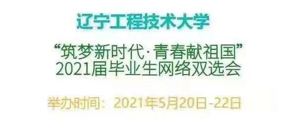 辽宁工程技术大学 “筑梦新时代 青春献祖国” 2021届毕业生网络双选会邀请函