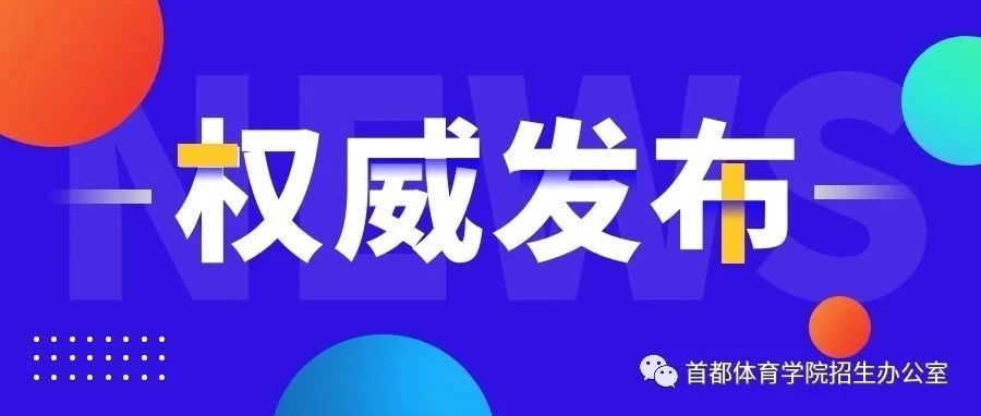 权威发布 | 首都体育学院2021年本科招生章程