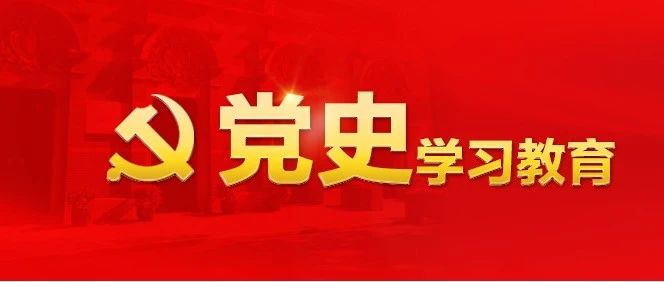 【合集】党史学习教育中央宣讲团32场报告会+评论文章