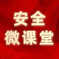 安全微课堂｜遇到电器火灾如何应对？