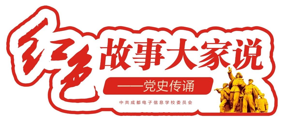 学党史 跟党走 | 红色故事大家说 · 第五期