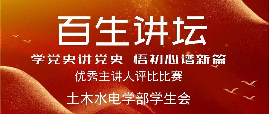 土木水电学部 | “百生讲坛—学党史讲党史，悟初心谱新篇”优秀主讲人评比比赛