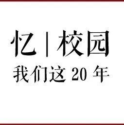 忆|校园：浙大宁理历史上的今天（5月20日）