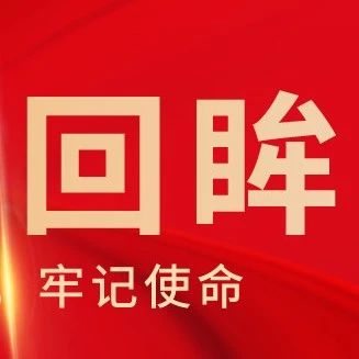 党史回眸丨中共党史上的今天