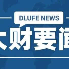 大财要闻｜我校召开本科教学合格评估迎评促建部署工作会议