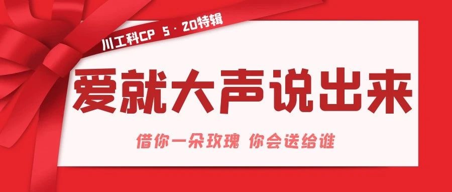 川工科CP | 5·20 爱就大声说出来