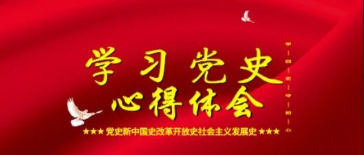 凯里学院“学习四史”班级宣讲活动心得体会（第三期）