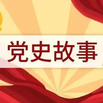 【党史小故事】为什么说抗日战争时期的解放区民主政权是新中国的雏型？