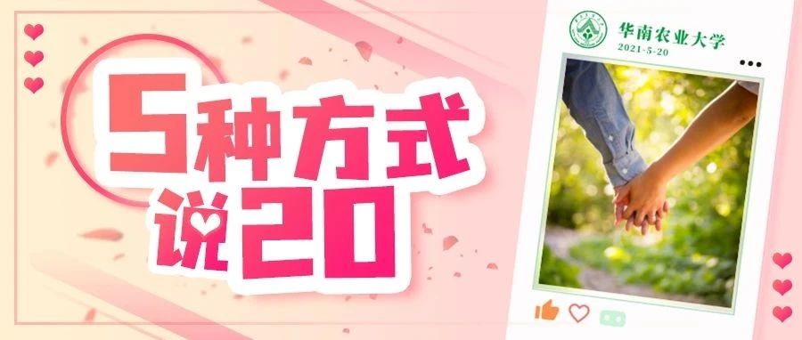 爱在华农！今天，用“5”种方式说“20”