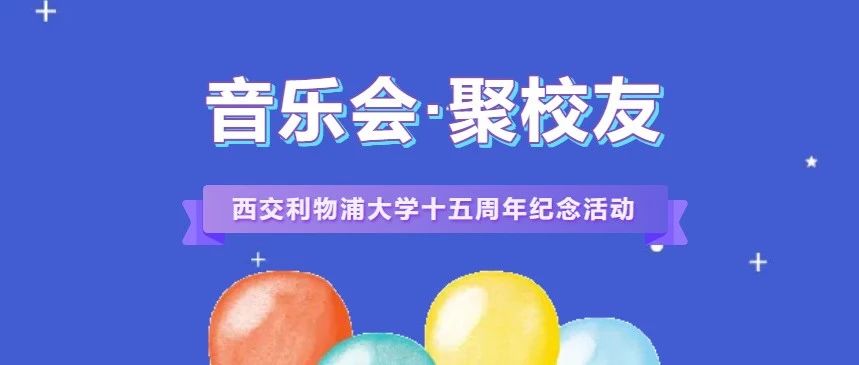 西交利物浦大学15周年纪念活动「Time Flies 音乐会 · 聚校友」圆满落幕！