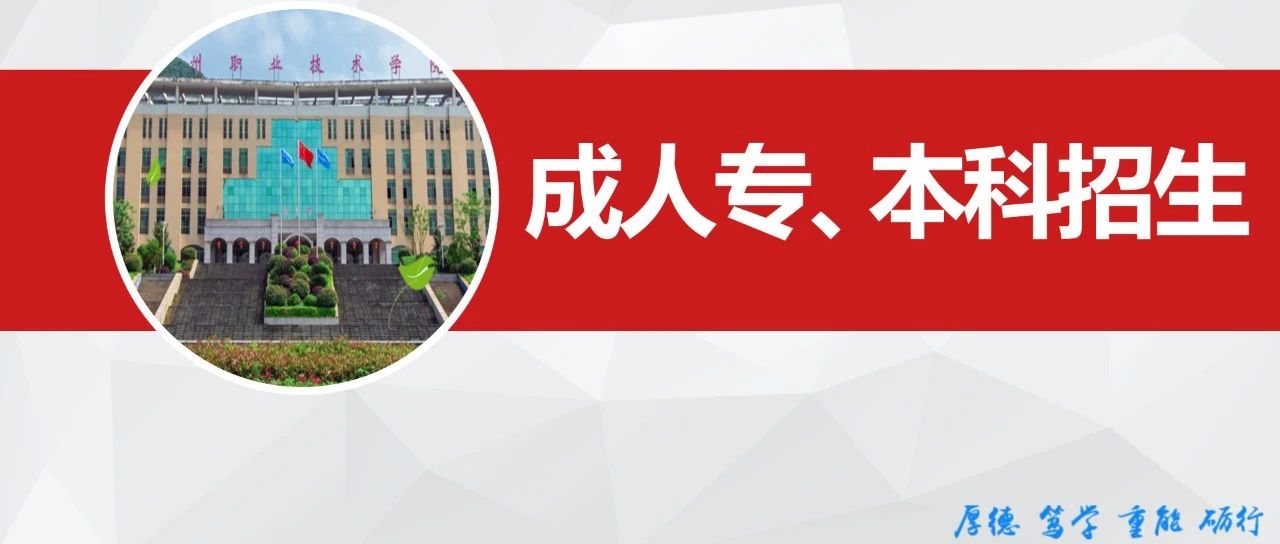 郴州职业技术学院成人专、本科招生简章