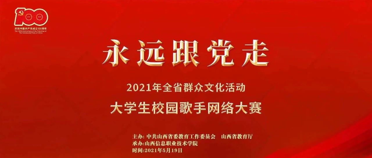 我院举办“青春向党 永远跟党走——山西省大学生校园歌手网络大赛”山西信息职业技术学院选拔赛