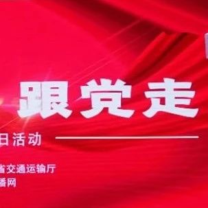 “先锋绿源通”红色故事宣讲在南京交院举办