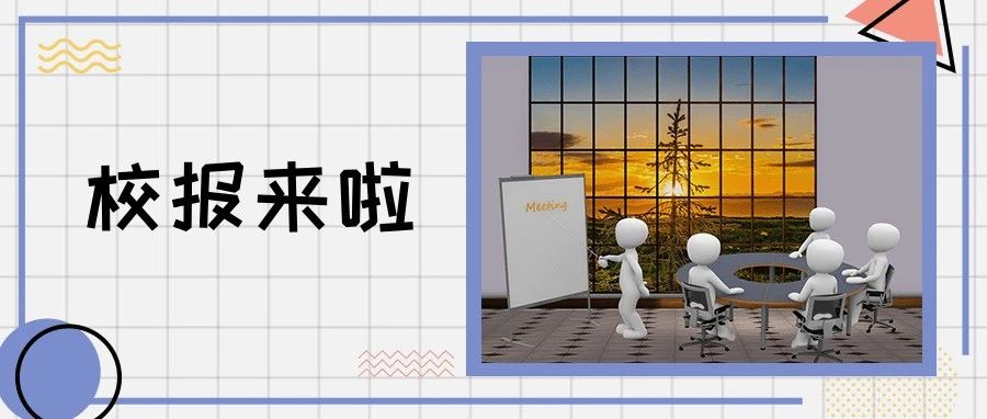 云校报 | 《齐鲁师范学院报》总第602期