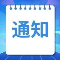 关于2021届毕业生返校时间的更正通知