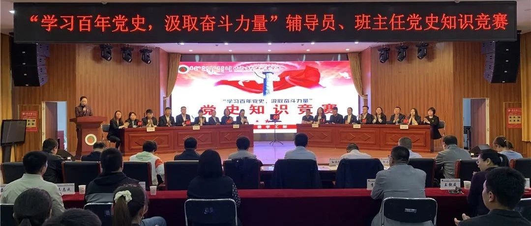 【党史学习教育】学院举办“学习百年党史，汲取奋斗力量”辅导员、班主任党史知识竞赛