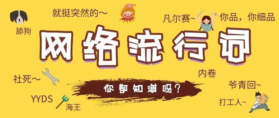 网络用语大集结，你都知道吗？