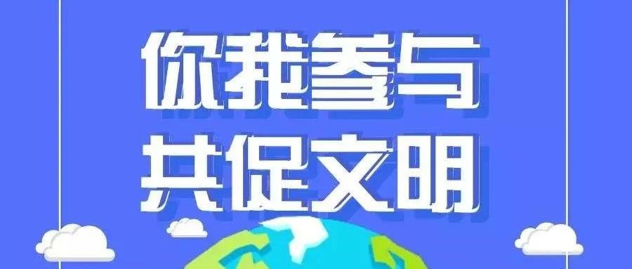 解读《绵阳市文明行为促进条例》