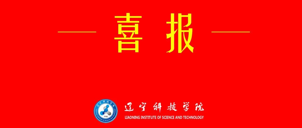 喜报！辽宁科技学院师生在第三届辽宁省大学生网络文化节和全省高校网络教育优秀作品推选展示活动中获奖