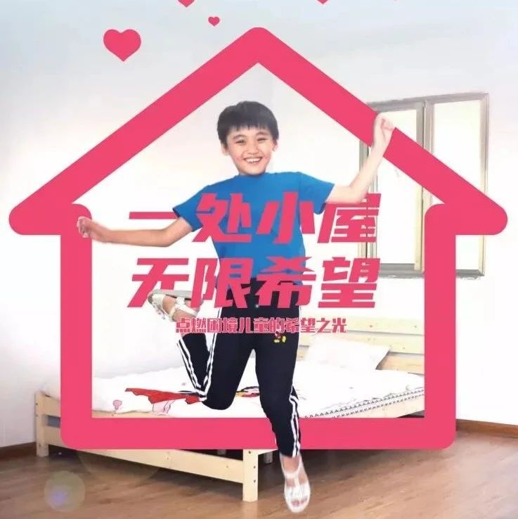 潍坊学院“希望小屋”，爱心召集令，等你来参与