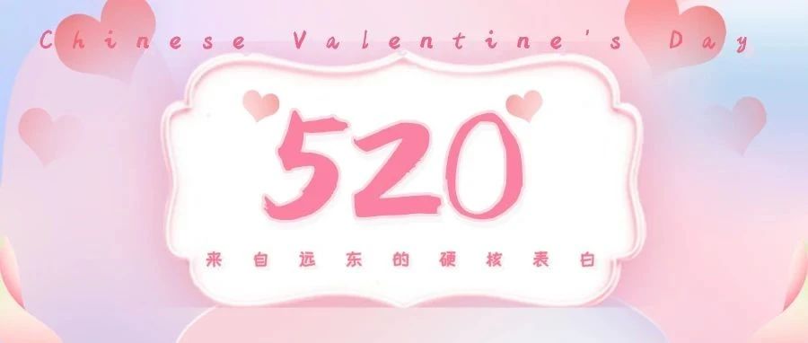 来自远东的硬核表白才是520打开的正确方式