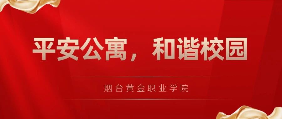 我校“平安公寓，和谐校园”主题演讲比赛圆满落幕