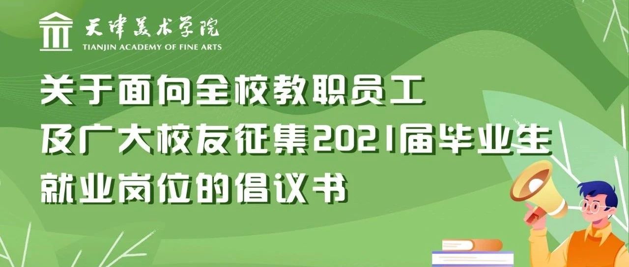 倡议书丨面向全校教职工及广大校友征集2021届毕业生就业岗位