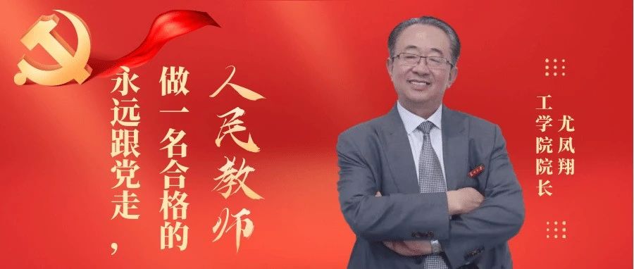 工学院院长尤凤翔：永远跟党走，做一名合格的人民教师！