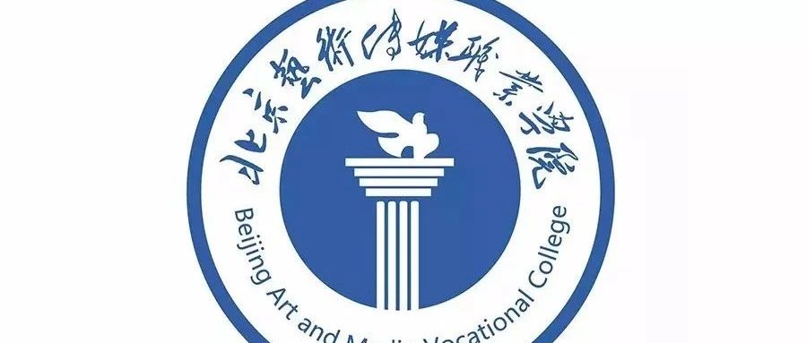 北京艺术传媒职业学院2021年报考指南